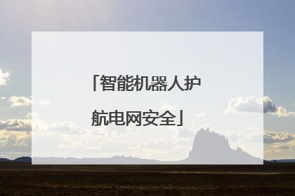 智能机器人护航电网安全