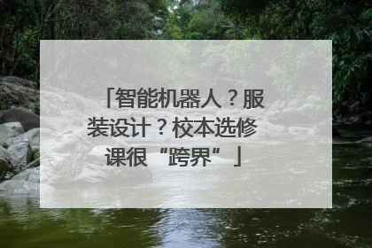 智能机器人？服装设计？校本选修课很“跨界”