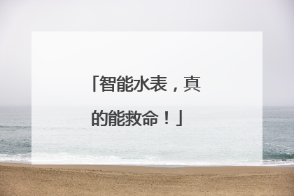 智能水表，真的能救命！