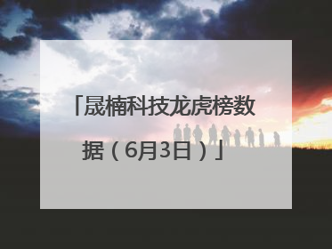 晟楠科技龙虎榜数据（6月3日）