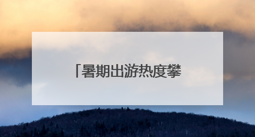 暑期出游热度攀升 成都市民可免费游武夷山