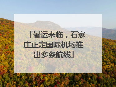 暑运来临，石家庄正定国际机场推出多条航线