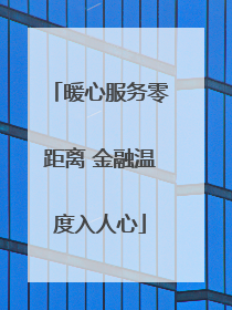 暖心服务零距离 金融温度入人心