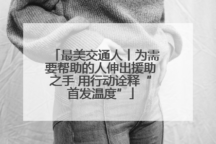 最美交通人丨为需要帮助的人伸出援助之手 用行动诠释“首发温度”