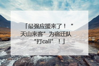 最强应援来了！“天山来客”为宿迁队“打call”！