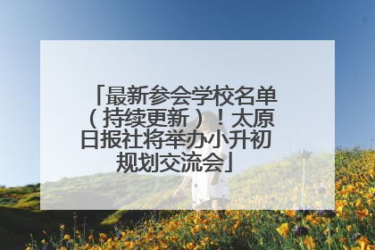 最新参会学校名单（持续更新）！太原日报社将举办小升初规划交流会