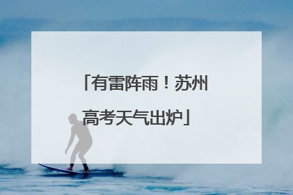 有雷阵雨！苏州高考天气出炉