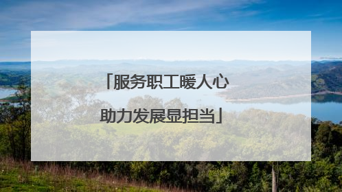 服务职工暖人心 助力发展显担当