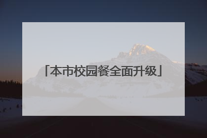 本市校园餐全面升级