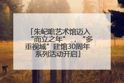 朱屺瞻艺术馆迈入 “而立之年” ，“多重视域”建馆30周年系列活动开启