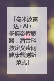 毫米波雷达+AI+多模态传感器：清雷科技定义夜间健康监测新范式
