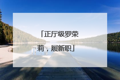正厅级罗荣莉，履新职