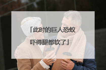 此时的巨人恐蚁吓得腿都软了