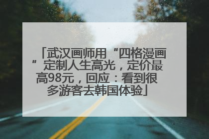 武汉画师用“四格漫画”定制人生高光，定价最高98元，回应：看到很多游客去韩国体验