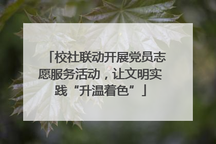 校社联动开展党员志愿服务活动，让文明实践“升温着色”