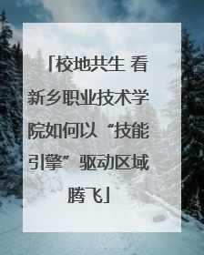 校地共生 看新乡职业技术学院如何以“技能引擎”驱动区域腾飞