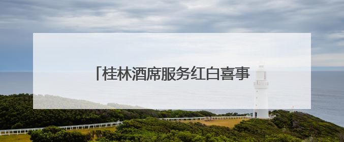 桂林酒席服务红白喜事一站式｜策划+餐饮｜本地定制桂林本地团队