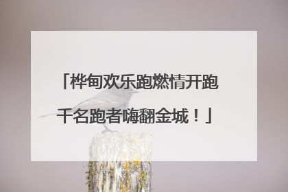 桦甸欢乐跑燃情开跑 千名跑者嗨翻金城！
