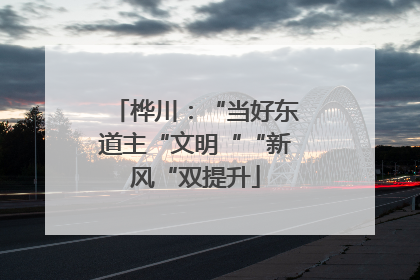 桦川：“当好东道主“文明““新风“双提升