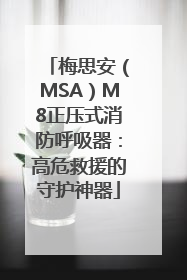 梅思安（MSA）M8正压式消防呼吸器：高危救援的守护神器