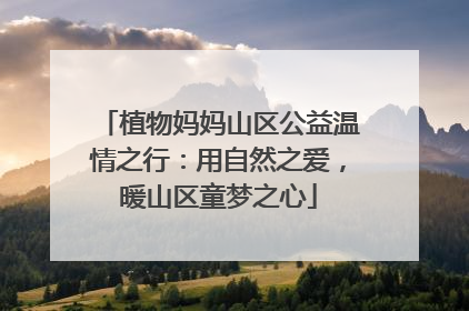 植物妈妈山区公益温情之行：用自然之爱，暖山区童梦之心