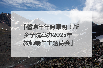 榴锦年年照眼明！新乡学院举办2025年教师端午主题诗会