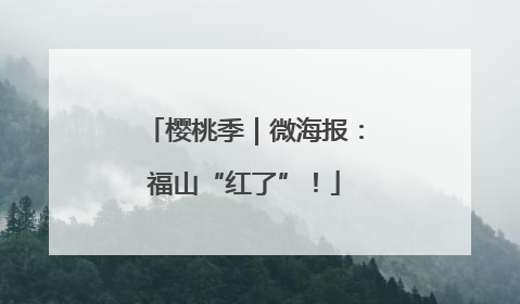 樱桃季｜微海报：福山“红了”！