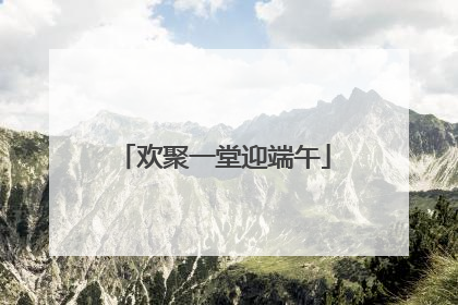 欢聚一堂迎端午