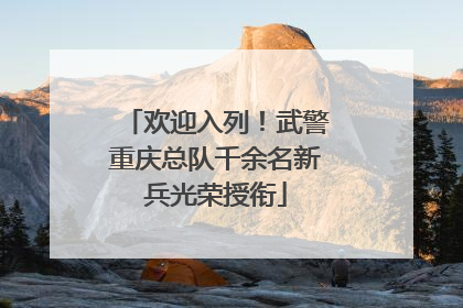 欢迎入列！武警重庆总队千余名新兵光荣授衔