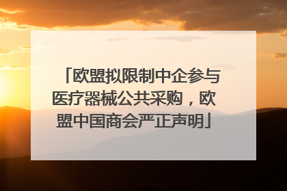 欧盟拟限制中企参与医疗器械公共采购，欧盟中国商会严正声明