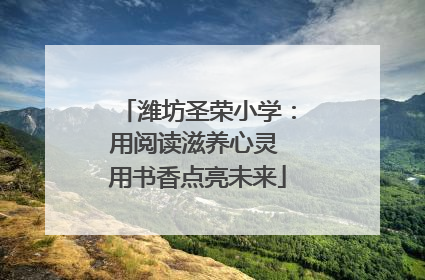 潍坊圣荣小学：用阅读滋养心灵 用书香点亮未来