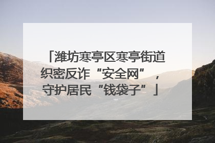 潍坊寒亭区寒亭街道织密反诈“安全网”，守护居民“钱袋子”
