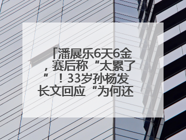 潘展乐6天6金，赛后称“太累了”！33岁孙杨发长文回应“为何还在坚持”