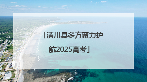 潢川县多方聚力护航2025高考