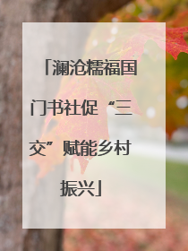 澜沧糯福国门书社促“三交”赋能乡村振兴