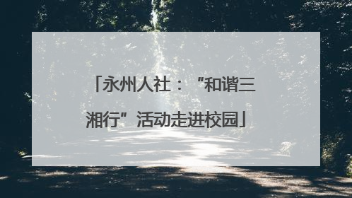 永州人社：“和谐三湘行”活动走进校园