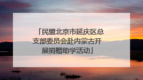民盟北京市延庆区总支部委员会赴内蒙古开展捐赠助学活动