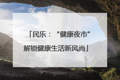 民乐：“健康夜市”解锁健康生活新风尚