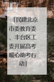 民建北京市委教育委、丰台区工委开展高考暖心助考行动