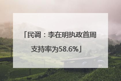 民调：李在明执政首周支持率为58.6%