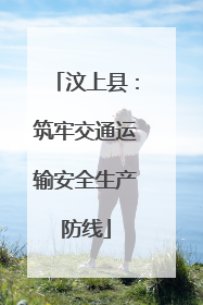 汶上县：筑牢交通运输安全生产防线