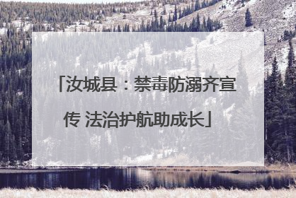 汝城县：禁毒防溺齐宣传 法治护航助成长