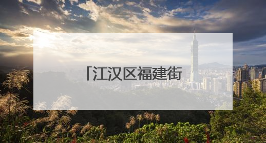 江汉区福建街小学“双节”庆典点亮童心