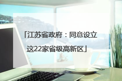 江苏省政府：同意设立这22家省级高新区