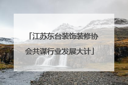 江苏东台装饰装修协会共谋行业发展大计