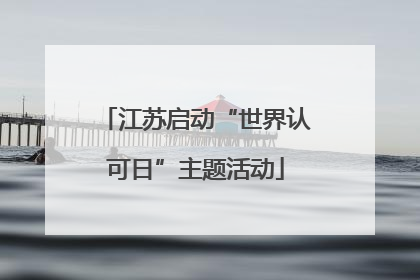 江苏启动“世界认可日”主题活动