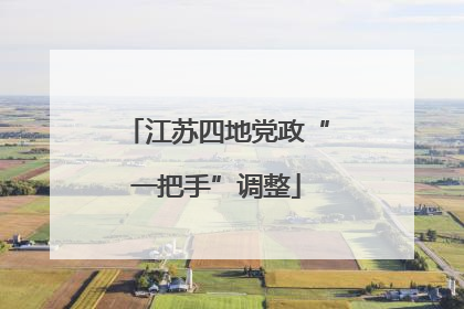 江苏四地党政“一把手”调整