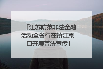 江苏防范非法金融活动全省行在镇江京口开展普法宣传