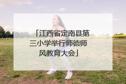 江西省定南县第三小学举行师德师风教育大会