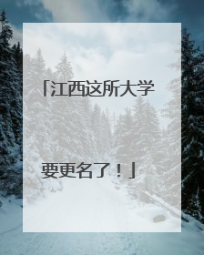 江西这所大学要更名了！
